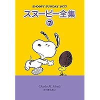 ５冊セット♪スヌーピー全集 5～9 - チャールズ・M・シュルツ / 谷川俊太郎 5冊セット♪スヌーピー全集 5～9 - チャールズ・M・シュルツ